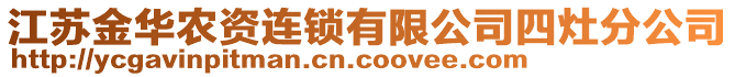 江蘇金華農(nóng)資連鎖有限公司四灶分公司