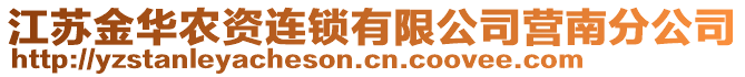 江蘇金華農(nóng)資連鎖有限公司營南分公司