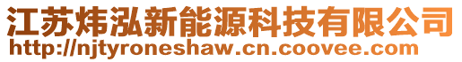 江蘇煒泓新能源科技有限公司