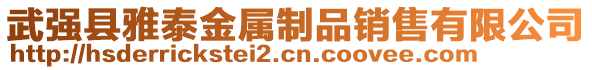 武强县雅泰金属制品销售有限公司