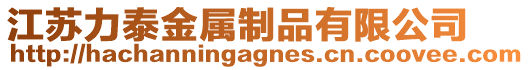 江蘇力泰金屬制品有限公司