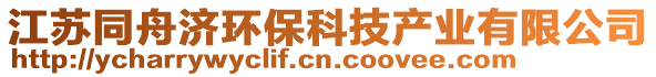 江蘇同舟濟(jì)環(huán)保科技產(chǎn)業(yè)有限公司