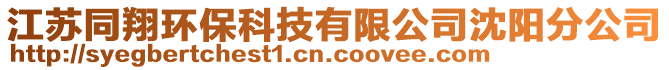 江蘇同翔環(huán)保科技有限公司沈陽(yáng)分公司