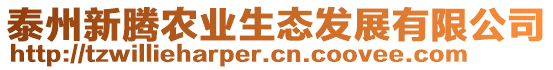 泰州新騰農(nóng)業(yè)生態(tài)發(fā)展有限公司