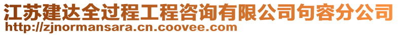 江蘇建達(dá)全過(guò)程工程咨詢(xún)有限公司句容分公司