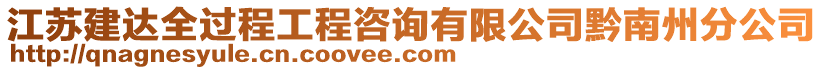 江蘇建達(dá)全過(guò)程工程咨詢(xún)有限公司黔南州分公司