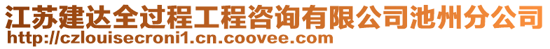 江蘇建達全過程工程咨詢有限公司池州分公司