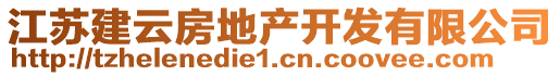 江苏建云房地产开发有限公司