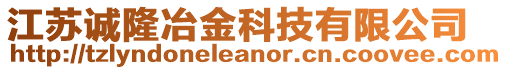 江蘇誠隆冶金科技有限公司