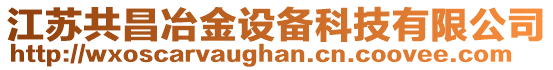 江蘇共昌冶金設(shè)備科技有限公司