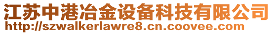 江蘇中港冶金設(shè)備科技有限公司