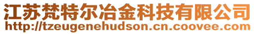 江苏梵特尔冶金科技有限公司