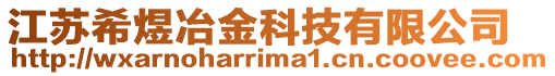 江蘇希煜冶金科技有限公司