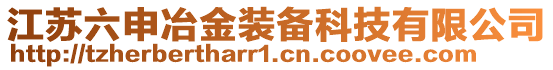 江蘇六申冶金裝備科技有限公司