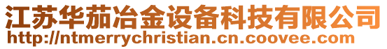 江蘇華茄冶金設備科技有限公司