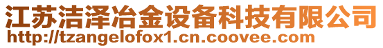 江蘇潔澤冶金設備科技有限公司