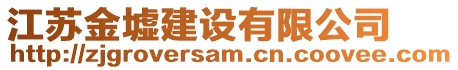 江蘇金墟建設(shè)有限公司