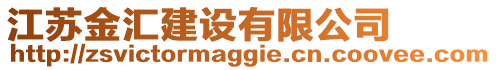 江蘇金匯建設(shè)有限公司