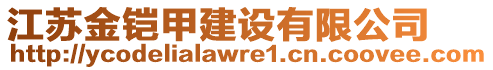 江蘇金鎧甲建設(shè)有限公司