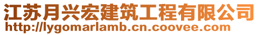 江蘇月興宏建筑工程有限公司