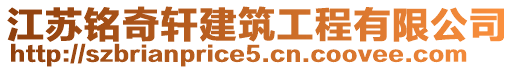 江蘇銘奇軒建筑工程有限公司