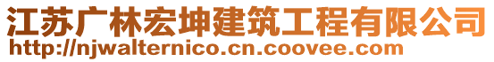 江蘇廣林宏坤建筑工程有限公司