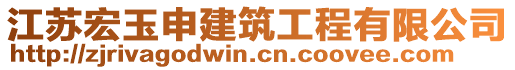 江蘇宏玉申建筑工程有限公司