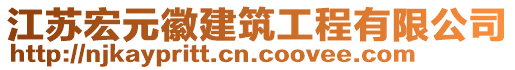 江蘇宏元徽建筑工程有限公司