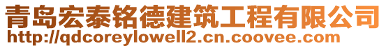 青島宏泰銘德建筑工程有限公司