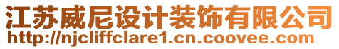 江蘇威尼設(shè)計裝飾有限公司