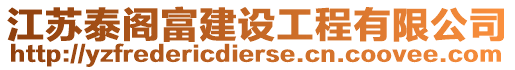 江蘇泰閣富建設(shè)工程有限公司