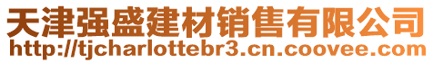 天津強盛建材銷售有限公司