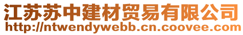 江蘇蘇中建材貿(mào)易有限公司