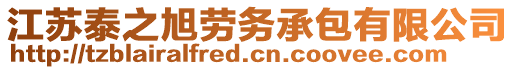 江蘇泰之旭勞務承包有限公司