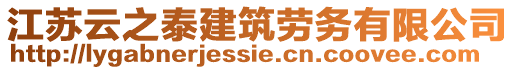 江蘇云之泰建筑勞務(wù)有限公司