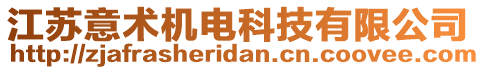 江蘇意術(shù)機(jī)電科技有限公司