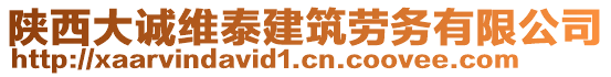 陜西大誠維泰建筑勞務有限公司