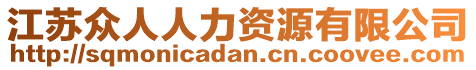 江蘇眾人人力資源有限公司