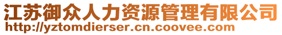 江蘇御眾人力資源管理有限公司