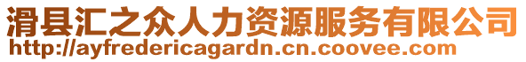 滑縣匯之眾人力資源服務(wù)有限公司