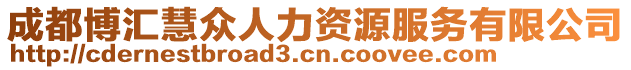 成都博匯慧眾人力資源服務有限公司