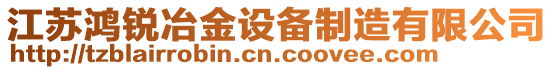 江蘇鴻銳冶金設(shè)備制造有限公司