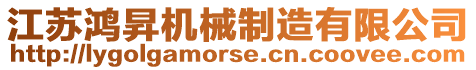 江蘇鴻昇機(jī)械制造有限公司