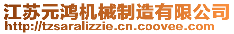 江蘇元鴻機(jī)械制造有限公司