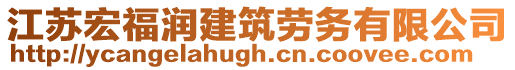 江蘇宏福潤建筑勞務(wù)有限公司