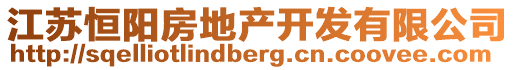 江蘇恒陽房地產(chǎn)開發(fā)有限公司