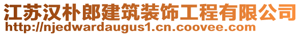 江蘇漢樸郎建筑裝飾工程有限公司