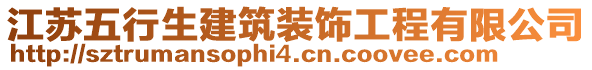 江蘇五行生建筑裝飾工程有限公司