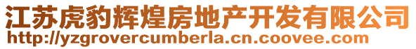 江蘇虎豹輝煌房地產(chǎn)開發(fā)有限公司