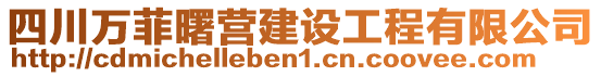 四川萬菲曙營建設工程有限公司